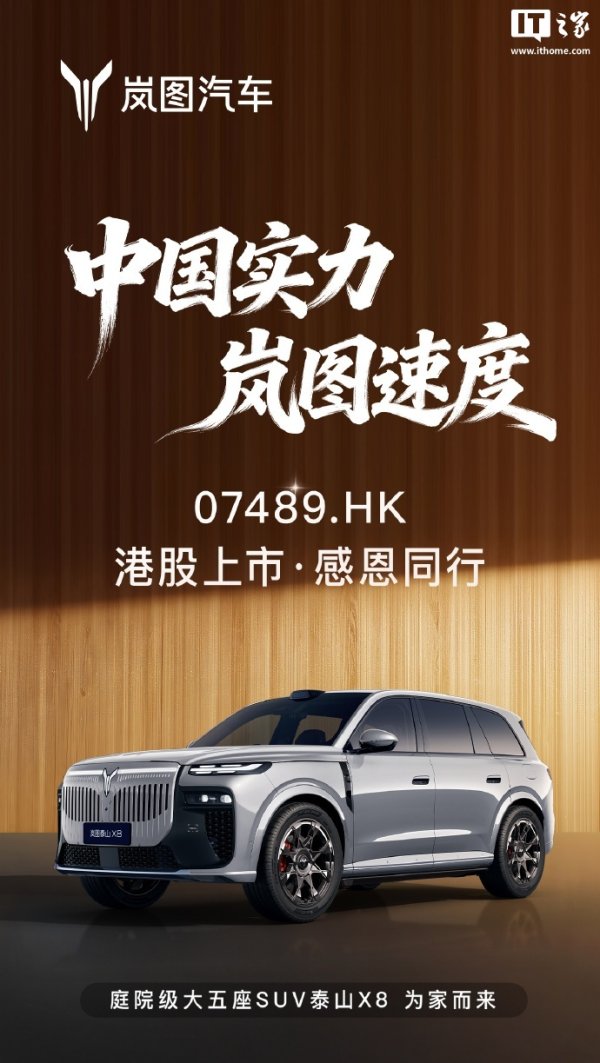 岚图泰山 X8 亮相：首发华为全新一代交互座舱，定位“庭院级大五座 SUV”