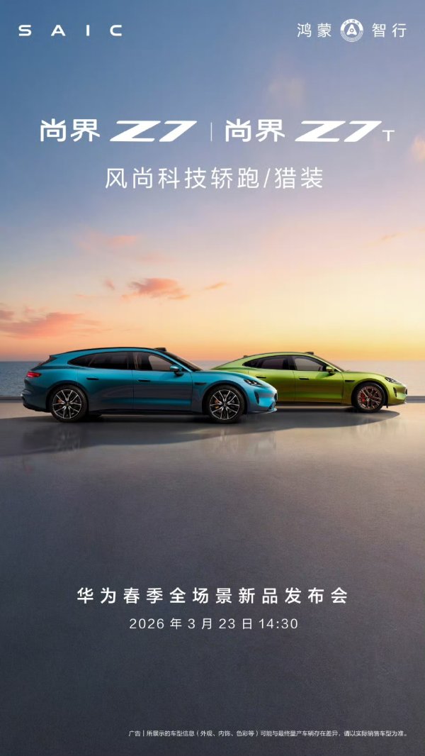 鸿蒙智行：“风尚科技轿跑 / 猎装”尚界 Z7/Z7T 将于 3 月 23 日开启预订