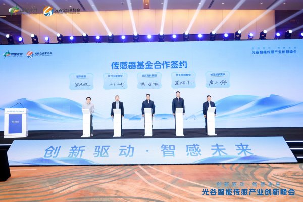 设立2亿传感器基金，光谷锚定千亿智能终端产业集群