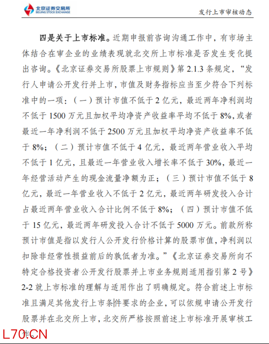 IPO上市标准是否变化？北交所明确表态 对保荐机构提两大要求